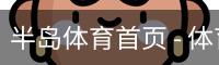 半岛体育首页 - 体育馆安全登录下载